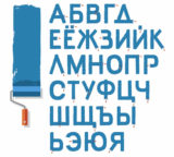Farbrolle mit blauer Farbe und dem kyrillischen Alphabet